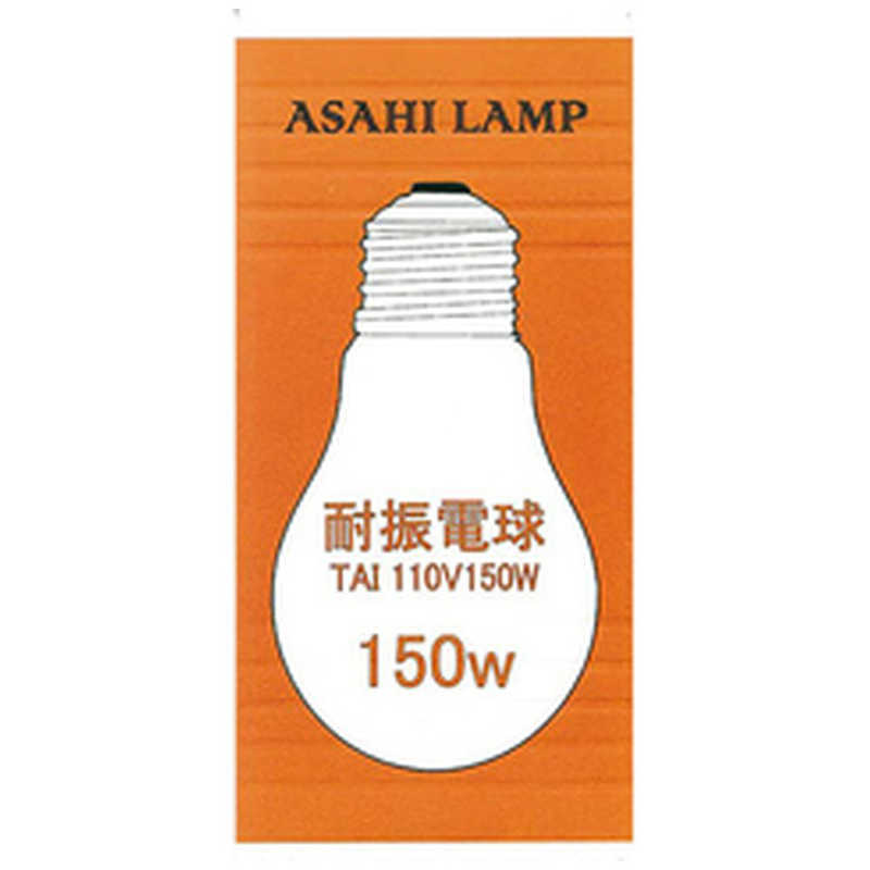 旭光電機工業 旭光電機工業 耐振電球[口金E26 /150W] TAI110V150W TAI110V150W