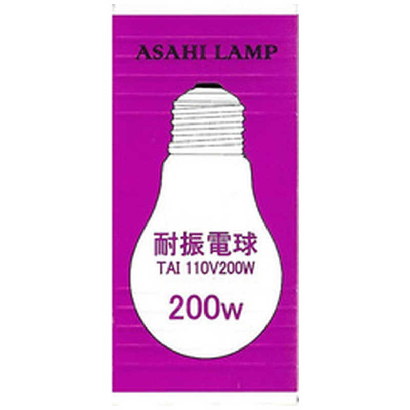 旭光電機工業 旭光電機工業 耐振電球[口金E26 /200W] TAI110V200W TAI110V200W