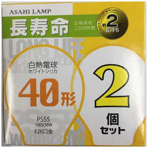 旭光電機工業 長寿命白熱電球(40W形・2個入・口金E26) LW100V38W-55LL-2P ホワイト