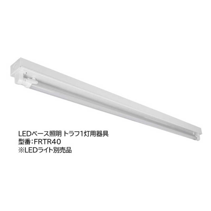 東京メタル 東京メタル LEDベース照明　トラフ1灯用（LED蛍光灯別売品） FRTR40 FRTR40