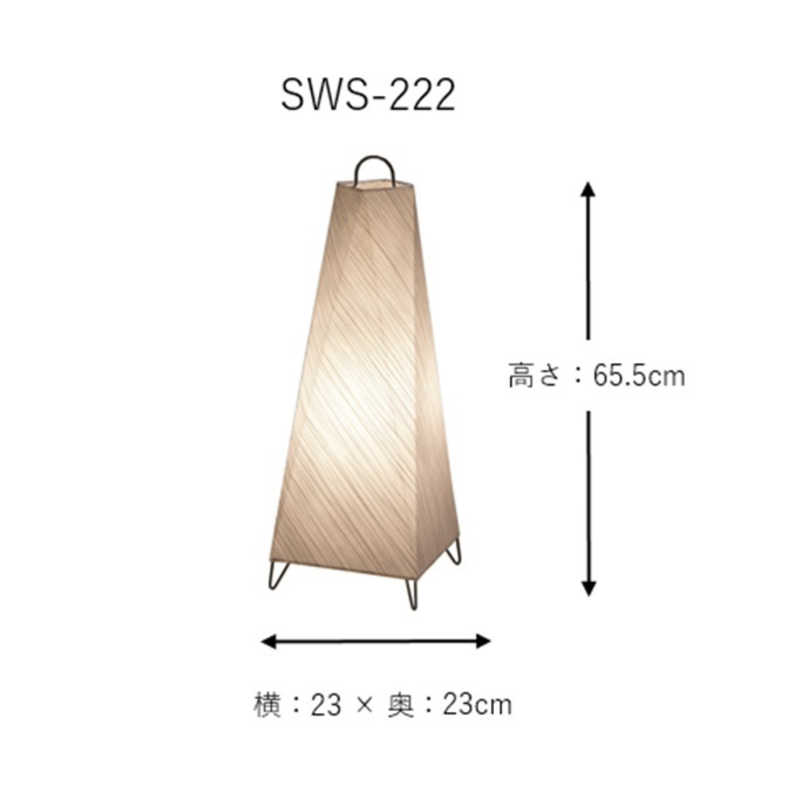 林工芸 林工芸 絞り和紙提灯 SAWAシリーズ (□23×H65.5cm) ［電球 /電球色］ SWS-222 SWS-222