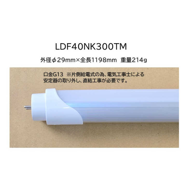 東京メタル 東京メタル 直管形LEDランプ 40W相当 3000lm 昼白色 ※直結工事必要 ［昼白色］ LDF40NK300TM LDF40NK300TM