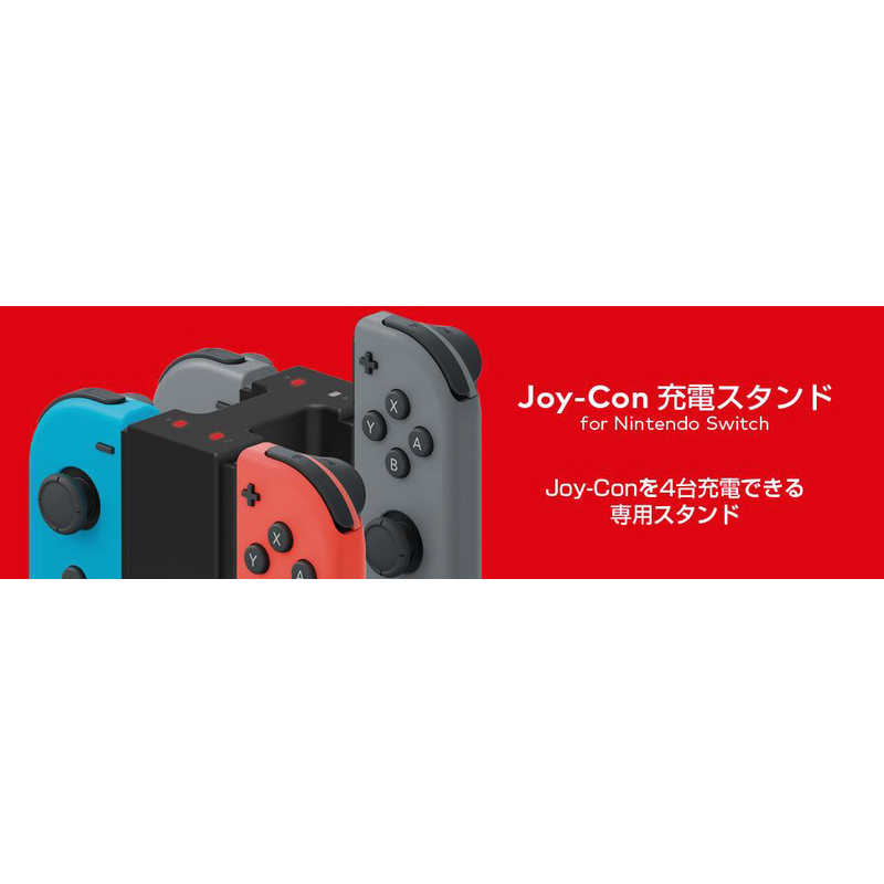 Hori Joy Con充電スタンド For Nintendo Switch Switch Nsw 003 の通販 カテゴリ ゲーム Hori 家電通販のコジマネット 全品代引き手数料無料