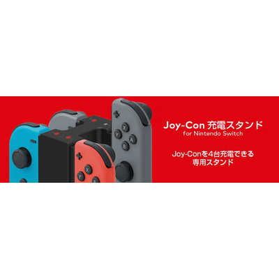 HORI Joy-Con充電スタンド for Nintendo Switch [Switch] NSW-003 の