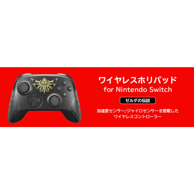 HORI HORI ワイヤレスホリパッド for Nintendo Switch ゼルダの伝説 ゼルダの伝説