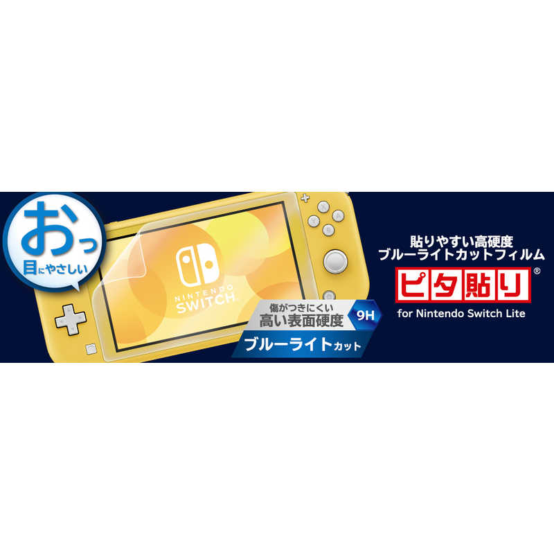 HORI HORI 貼りやすい高硬度ブルーライトカットフィルム ピタ貼り for Nintendo Switch Lite NS2-005 NS2-005