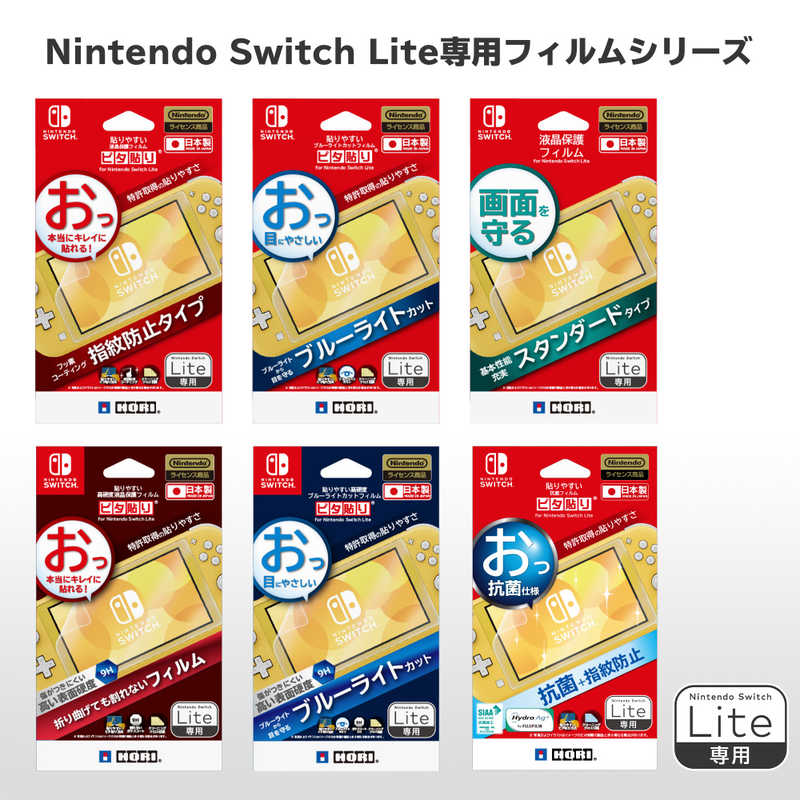 HORI HORI 貼りやすい抗菌フィルム　ピタ貼り　for　Nintendo　Switch　Lite　NS2－079  