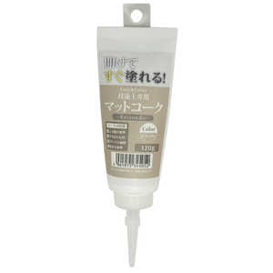 ワンウィル EASY&COLOR専用マットコーク 120g キャメル EASY & COLORセンヨウマットコーク ワンウィル EASY&COLOR専用マットコーク 120g キャメル EASY & COLORセンヨウマットコーク
