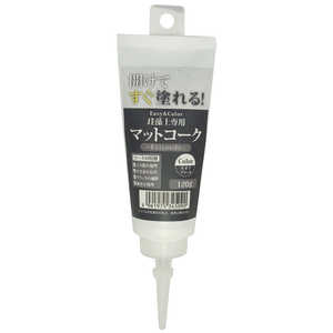 ワンウィル EASY&COLOR専用マットコーク 120g オフブラック EASY & COLORセンヨウマットコーク ワンウィル EASY&COLOR専用マットコーク 120g オフブラック EASY & COLORセンヨウマットコーク
