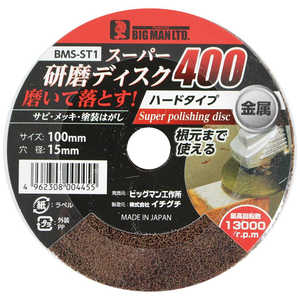 ビッグマン #075217 スーパー研磨ディスク400 BMSST1 ビッグマン #075217 スーパー研磨ディスク400 BMSST1