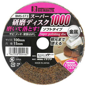 ビッグマン #075218 スーパー研磨ディスク1000 BMSST2 ビッグマン #075218 スーパー研磨ディスク1000 BMSST2