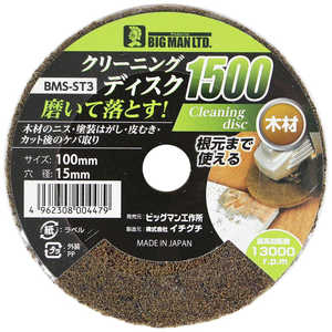ビッグマン #075219 クリーニングディスク1500 BMSST3 ビッグマン #075219 クリーニングディスク1500 BMSST3