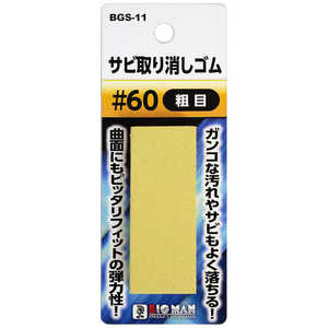 ビッグマン #045970 サビ取り消しゴム #60 BGS11 ビッグマン #045970 サビ取り消しゴム #60 BGS11