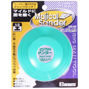 ビッグマン ＃048575 マジカルサンダー丸型 MS-55 MS55