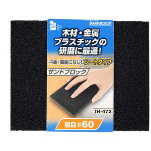 ビッグマン #048864 サンドブロック・シート #60 IH-472 IH472 ビッグマン #048864 サンドブロック・シート #60 IH-472 IH472