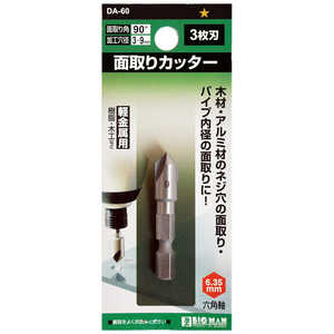ビッグマン #063884 面取りカッター 3枚刃 9mm DA60 ビッグマン #063884 面取りカッター 3枚刃 9mm DA60