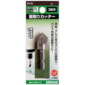 ビッグマン #063888 面取りカッター 3枚刃 16mm DA62 ビッグマン #063888 面取りカッター 3枚刃 16mm DA62