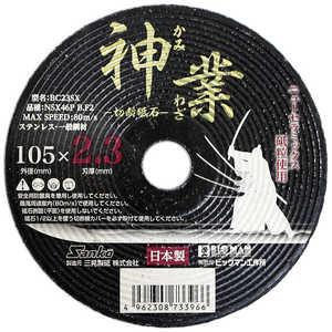 ビッグマン #073396 NSX切断砥石 神業 2.3mm BC23SX ビッグマン #073396 NSX切断砥石 神業 2.3mm BC23SX