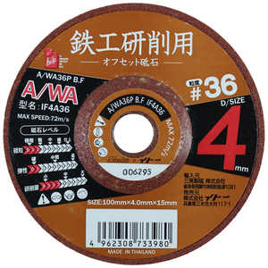 ビッグマン #073398 鉄工用オフセット砥石 4mm #36 IF4A36 ビッグマン #073398 鉄工用オフセット砥石 4mm #36 IF4A36