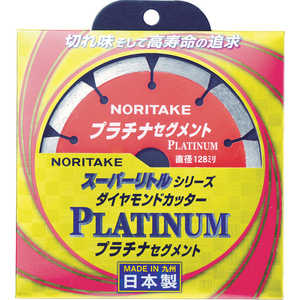 ノリタケ ノリタケ ダイヤモンドカッター スーパーリトルシリーズ プラチナセグメント 3S1PLATINA510