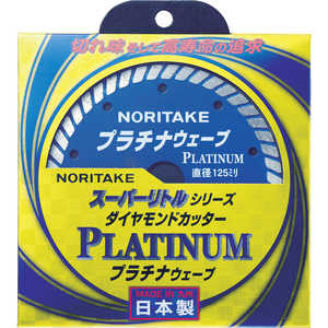 ノリタケ ノリタケ ダイヤモンドカッター スーパーリトルシリーズ プラチナウェーブ 3S0US50PLAT00