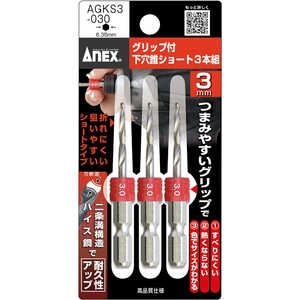アネックスツール グリップ付下穴錐ショート3本組 3mm AGKS3-30 アネックスツール グリップ付下穴錐ショート3本組 3mm AGKS3-30