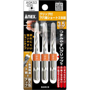 アネックスツール グリップ付下穴錐ショート3本組 3.5mm AGKS3-35 アネックスツール グリップ付下穴錐ショート3本組 3.5mm AGKS3-35