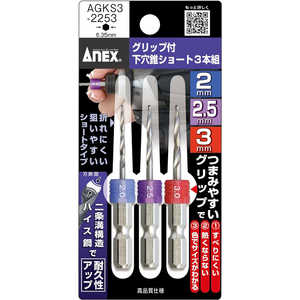 アネックスツール グリップ付下穴錐ショート3本組アソートパック AGKS3-2253 アネックスツール グリップ付下穴錐ショート3本組アソートパック AGKS3-2253