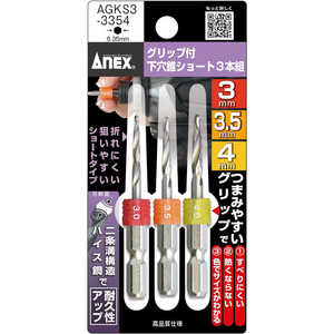 アネックスツール グリップ付下穴錐ショート3本組アソートパック AGKS3-3354 アネックスツール グリップ付下穴錐ショート3本組アソートパック AGKS3-3354