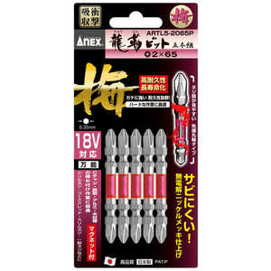 アネックスツール 龍靭ビット5本組 梅 両頭+2×65 ARTL52065P アネックスツール 龍靭ビット5本組 梅 両頭+2×65 ARTL52065P