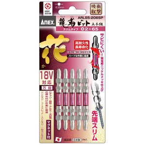 アネックスツール 龍靭ビット5本組 花 スリムタイプ 両頭+2×65 ARLS52065P アネックスツール 龍靭ビット5本組 花 スリムタイプ 両頭+2×65 ARLS52065P