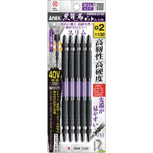 兼古製作所 アネックス黒龍靭ビットスリムタイプ5本組両頭+2×130 ABRS5-2130 兼古製作所 アネックス黒龍靭ビットスリムタイプ5本組両頭+2×130 ABRS5-2130