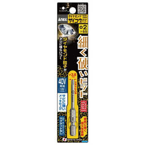 アネックスツール ダイヤモンドサイコウ(細硬)ビット 1本組 +2×65 ADSK-2065 アネックスツール ダイヤモンドサイコウ(細硬)ビット 1本組 +2×65 ADSK-2065