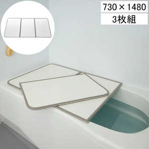 ミエ産業 カビの生えにくい組合せ風呂ふた 73×148cm用 3枚組 L15