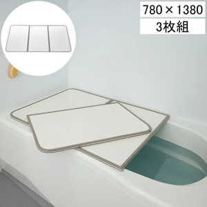 ミエ産業 カビの生えにくい組合せ風呂ふた 78×138cm用 3枚組 W14