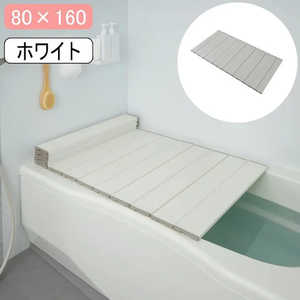ミエ産業 Ag抗菌 折りたたみ式風呂ふた 80×160cm ホワイト W16