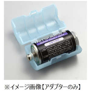 旭電機化成 単2が単1になる電池アダプター ADC-210BL ブルー ADC210BL