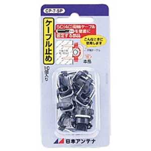 日本アンテナ ケーブル止め(10個入) CP‐7‐SP 日本アンテナ ケーブル止め(10個入) CP‐7‐SP