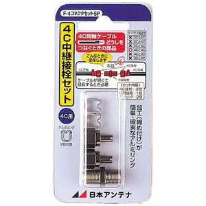 日本アンテナ 4C用F4コネクタセットSP(F型接栓2個と中継接栓1個入り) F4