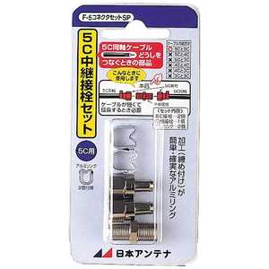 日本アンテナ 5C用F5コネクタセットSP(F型接栓2個と中継接栓1個入り)