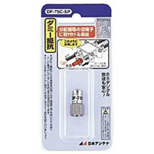 日本アンテナ ダミー抵抗 DF‐75C‐SP 日本アンテナ ダミー抵抗 DF‐75C‐SP