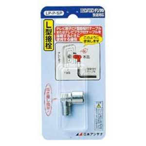 日本アンテナ L型プラグ LP‐P‐SP 日本アンテナ L型プラグ LP‐P‐SP