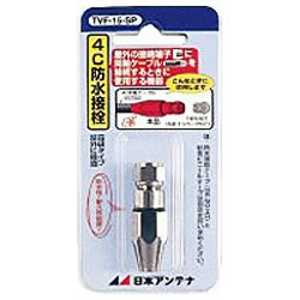 日本アンテナ 4C用 防水F型接栓 TVF‐15‐SP 日本アンテナ 4C用 防水F型接栓 TVF‐15‐SP