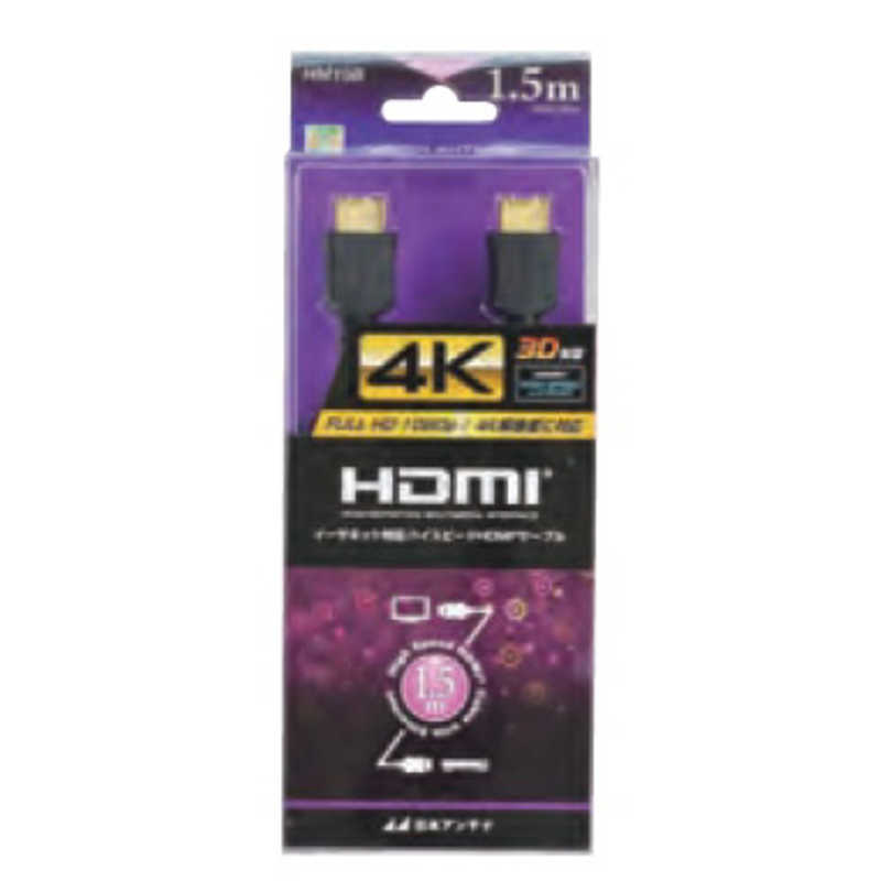 日本アンテナ 日本アンテナ HDMIケーブル ブラック [1.5m /HDMI⇔HDMI /スタンダードタイプ /4K対応] HM15B HM15B