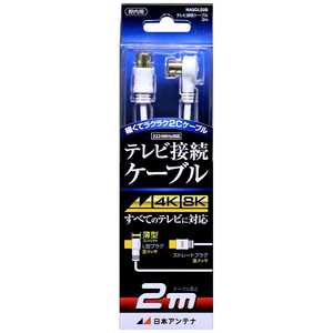 日本アンテナ 4K8K対応 テレビ用アンテナケーブル 2m ホワイト L型プラグ-ストレートプラグ NA2GLS2B 日本アンテナ 4K8K対応 テレビ用アンテナケーブル 2m ホワイト L型プラグ-ストレートプラグ NA2GLS2B