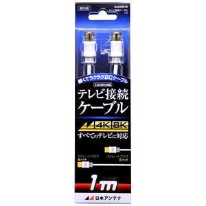 日本アンテナ 4K8K対応 テレビ用アンテナケーブル 1m ホワイト ストレートプラグ-ストレートプラグ NA2GSS1B 日本アンテナ 4K8K対応 テレビ用アンテナケーブル 1m ホワイト ストレートプラグ-ストレートプラグ NA2GSS1B