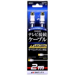 日本アンテナ 4K8K対応 テレビ用アンテナケーブル 2m ホワイト ストレートプラグ-ストレートプラグ NA2GSS2B 日本アンテナ 4K8K対応 テレビ用アンテナケーブル 2m ホワイト ストレートプラグ-ストレートプラグ NA2GSS2B