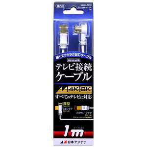日本アンテナ 4K8K対応 テレビ用アンテナケーブル 1m ホワイト L型プラグ-F型接栓 NA2GLRS1B 日本アンテナ 4K8K対応 テレビ用アンテナケーブル 1m ホワイト L型プラグ-F型接栓 NA2GLRS1B