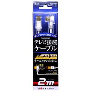日本アンテナ 4K8K対応 テレビ用アンテナケーブル 2m ホワイト L型プラグ-F型接栓 NA2GLRS2B 日本アンテナ 4K8K対応 テレビ用アンテナケーブル 2m ホワイト L型プラグ-F型接栓 NA2GLRS2B