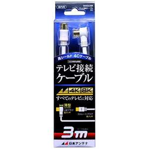 日本アンテナ 4K8K対応 テレビ用アンテナケーブル 3m ホワイト L型プラグ-ストレートプラグ NA4GLS3B 日本アンテナ 4K8K対応 テレビ用アンテナケーブル 3m ホワイト L型プラグ-ストレートプラグ NA4GLS3B